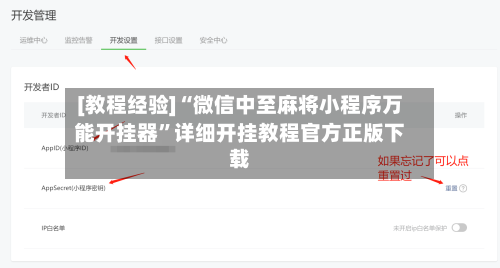 [教程经验]“微信中至麻将小程序万能开挂器”详细开挂教程官方正版下载-第2张图片