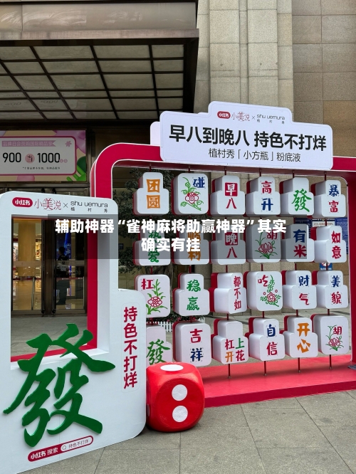 辅助神器“雀神麻将助赢神器”其实确实有挂-第1张图片