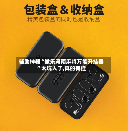 辅助神器“微乐河南麻将万能开挂器”太坑人了,真的有挂-第2张图片