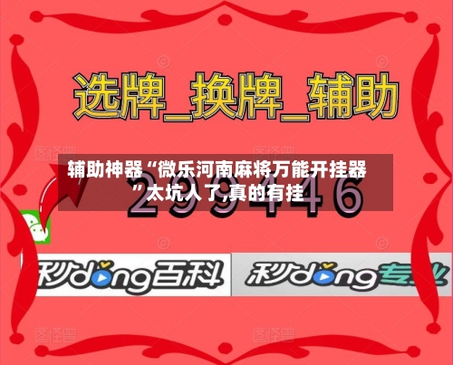 辅助神器“微乐河南麻将万能开挂器	”太坑人了,真的有挂-第1张图片