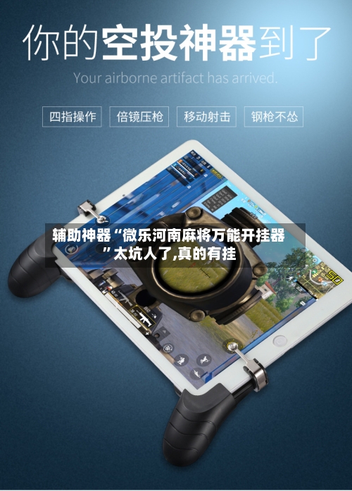 辅助神器“微乐河南麻将万能开挂器”太坑人了,真的有挂-第3张图片
