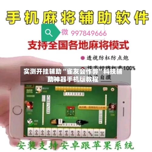 实测开挂辅助“雀友会作弊”科技辅助神器手机版教程-第3张图片