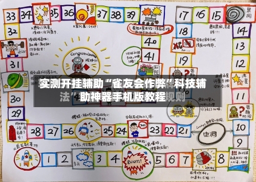 实测开挂辅助“雀友会作弊”科技辅助神器手机版教程-第2张图片