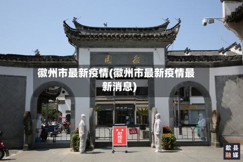 徽州市最新疫情(徽州市最新疫情最新消息)-第2张图片