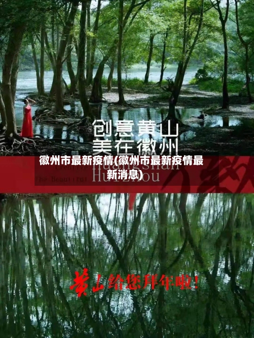 徽州市最新疫情(徽州市最新疫情最新消息)-第1张图片