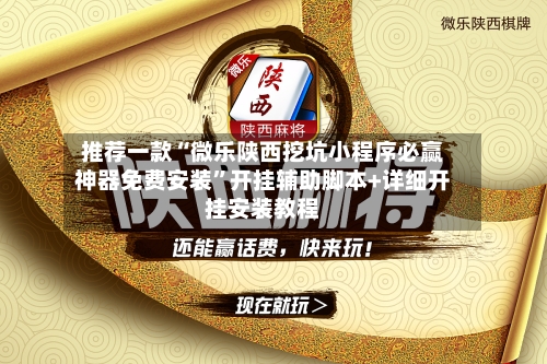 推荐一款“微乐陕西挖坑小程序必赢神器免费安装	”开挂辅助脚本+详细开挂安装教程-第1张图片