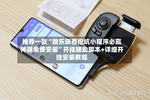 推荐一款“微乐陕西挖坑小程序必赢神器免费安装”开挂辅助脚本+详细开挂安装教程-第2张图片