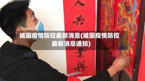 城固疫情防控最新消息(城固疫情防控最新消息通知)-第1张图片
