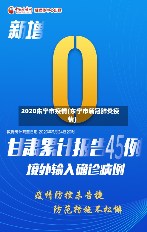 2020东宁市疫情(东宁市新冠肺炎疫情)-第1张图片