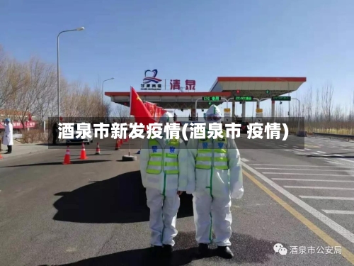 酒泉市新发疫情(酒泉市 疫情)-第1张图片
