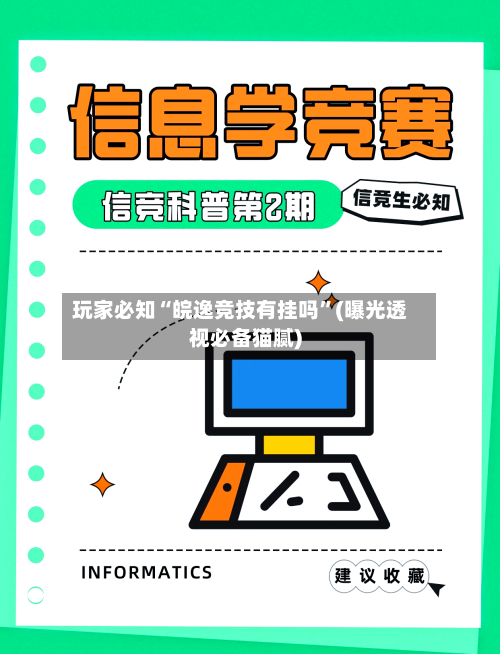 玩家必知“皖逸竞技有挂吗	”(曝光透视必备猫腻)-第2张图片