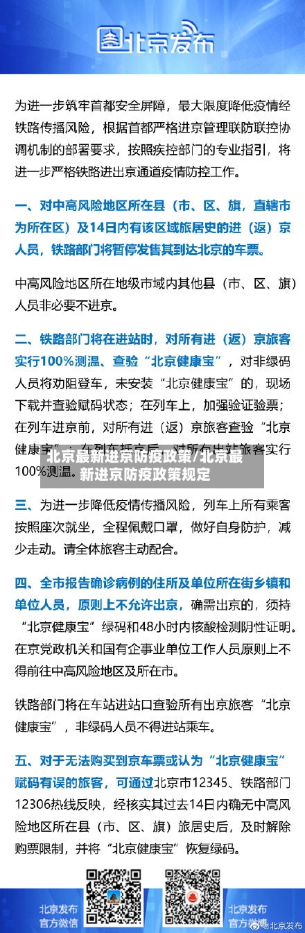 北京最新进京防疫政策/北京最新进京防疫政策规定-第1张图片