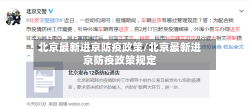 北京最新进京防疫政策/北京最新进京防疫政策规定-第2张图片