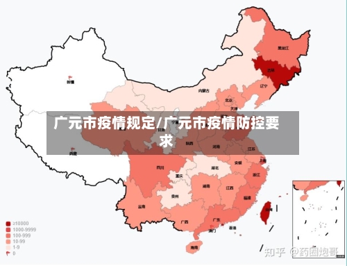 广元市疫情规定/广元市疫情防控要求-第1张图片