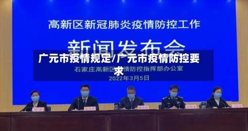 广元市疫情规定/广元市疫情防控要求-第2张图片