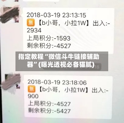 指定教程“微信斗牛链接辅助器”(曝光透视必备猫腻)-第1张图片