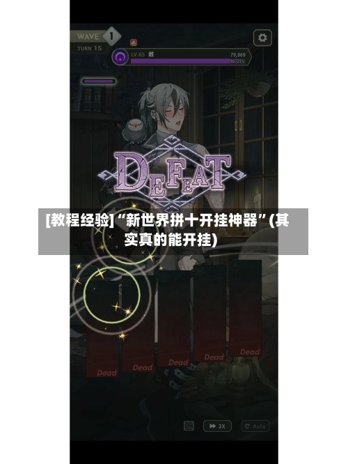 [教程经验]“新世界拼十开挂神器	”(其实真的能开挂)-第1张图片