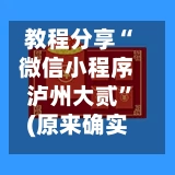 教程分享“微信小程序泸州大贰”(原来确实是有插件)-第3张图片