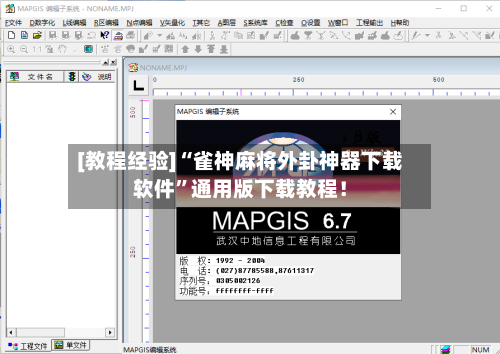 [教程经验]“雀神麻将外卦神器下载软件	”通用版下载教程！-第2张图片