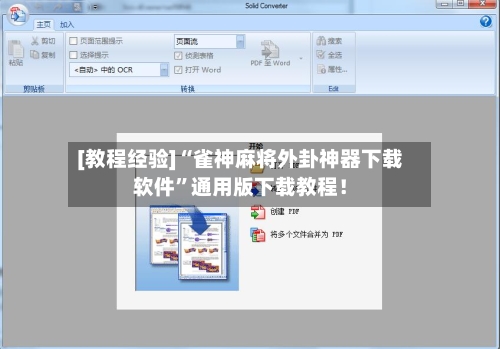 [教程经验]“雀神麻将外卦神器下载软件”通用版下载教程！-第1张图片