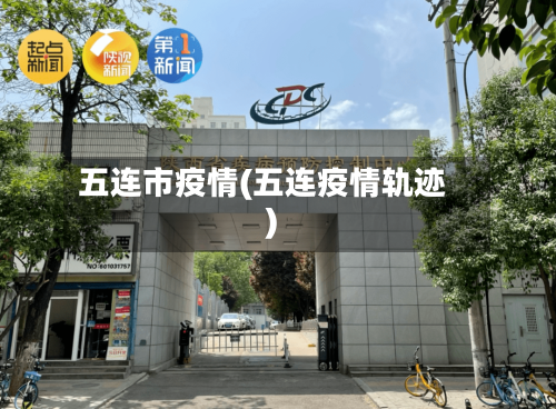 五连市疫情(五连疫情轨迹)-第2张图片