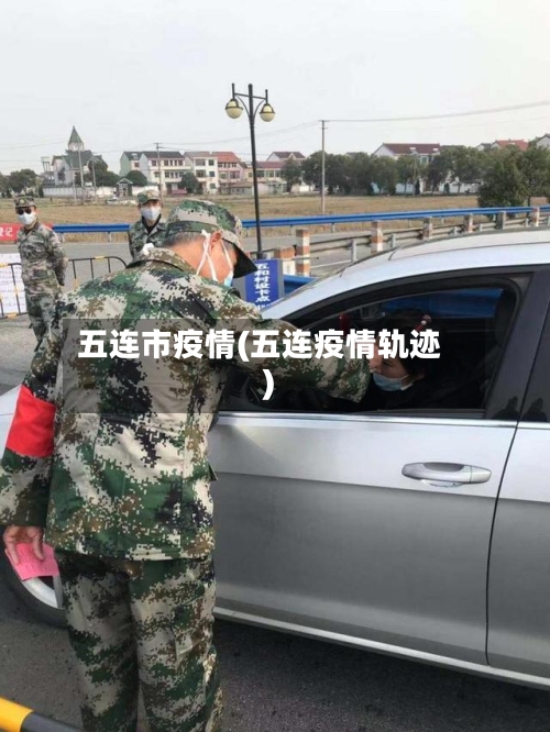 五连市疫情(五连疫情轨迹)-第1张图片