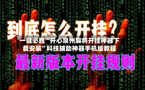 一键必胜“开心泉州麻将开挂神器下载安装”科技辅助神器手机版教程-第1张图片