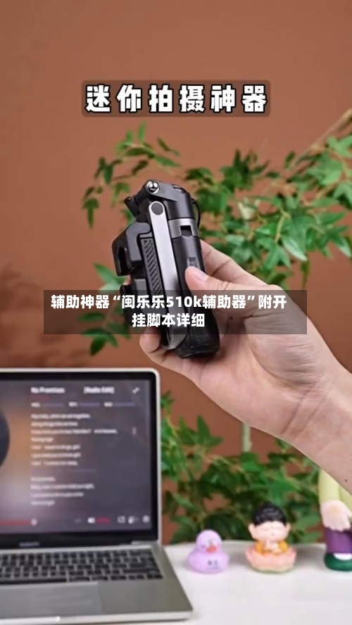 辅助神器“闽乐乐510k辅助器”附开挂脚本详细-第3张图片
