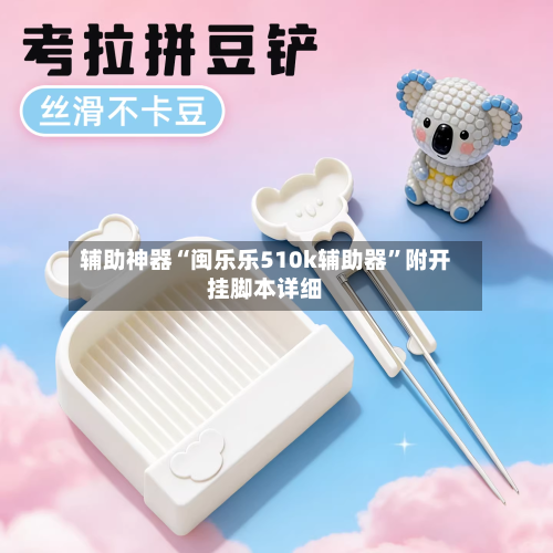 辅助神器“闽乐乐510k辅助器	”附开挂脚本详细-第1张图片