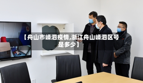 【舟山市嵊泗疫情,浙江舟山嵊泗区号是多少】-第2张图片