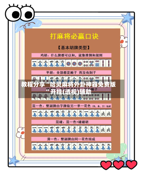 教程分享“哈灵麻将外卦神器免费版”开挂(透视)辅助-第2张图片