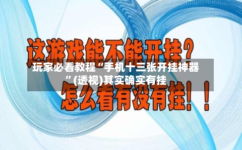 玩家必看教程“手机十三张开挂神器”(透视)其实确实有挂-第1张图片