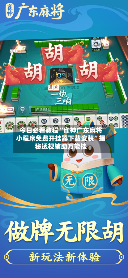 今日必看教程“雀神广东麻将小程序免费开挂器下载安装”揭秘透视辅助万能挂-第3张图片
