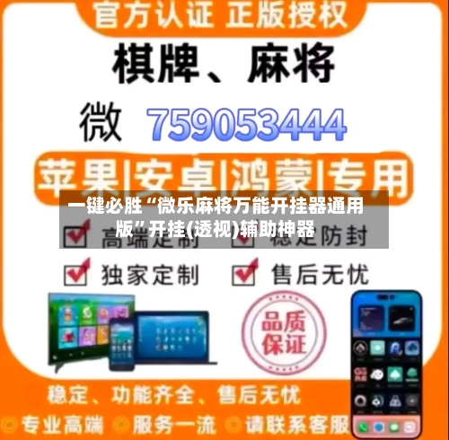 一键必胜“微乐麻将万能开挂器通用版	”开挂(透视)辅助神器-第1张图片