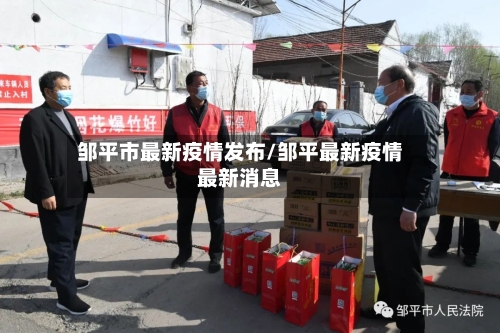 邹平市最新疫情发布/邹平最新疫情最新消息-第1张图片