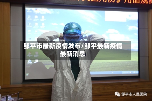 邹平市最新疫情发布/邹平最新疫情最新消息-第2张图片