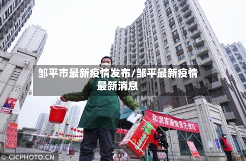 邹平市最新疫情发布/邹平最新疫情最新消息-第3张图片