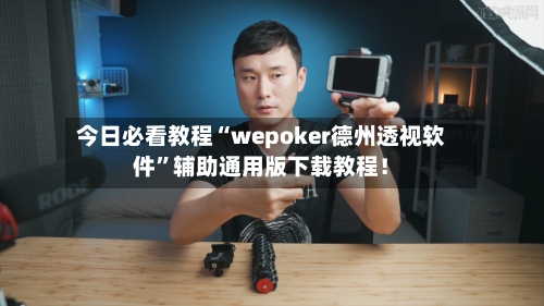 今日必看教程“wepoker德州透视软件	”辅助通用版下载教程！-第1张图片