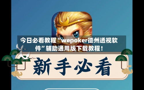 今日必看教程“wepoker德州透视软件	”辅助通用版下载教程！-第2张图片
