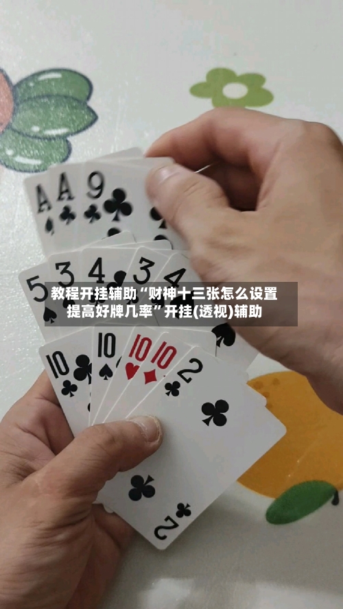 教程开挂辅助“财神十三张怎么设置提高好牌几率”开挂(透视)辅助-第1张图片