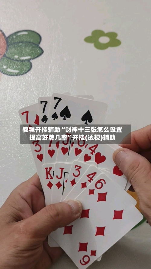 教程开挂辅助“财神十三张怎么设置提高好牌几率”开挂(透视)辅助-第3张图片