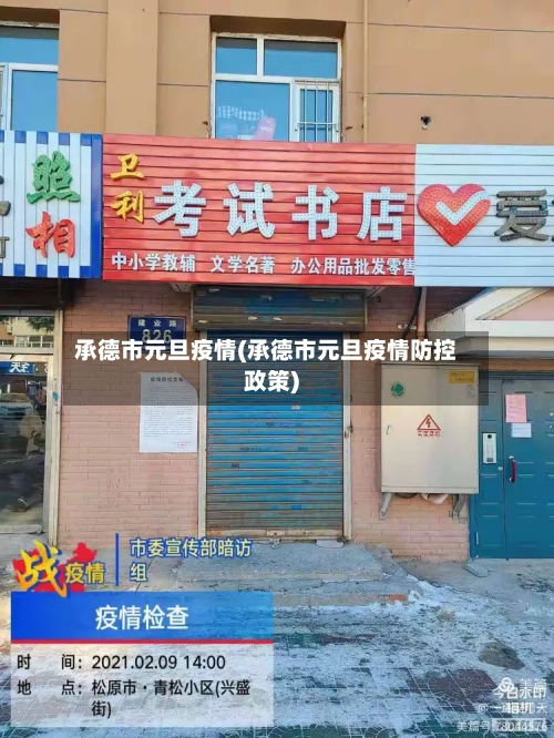 承德市元旦疫情(承德市元旦疫情防控政策)-第1张图片
