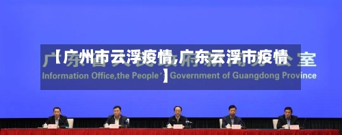【广州市云浮疫情,广东云浮市疫情】-第2张图片