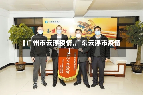 【广州市云浮疫情,广东云浮市疫情】-第1张图片