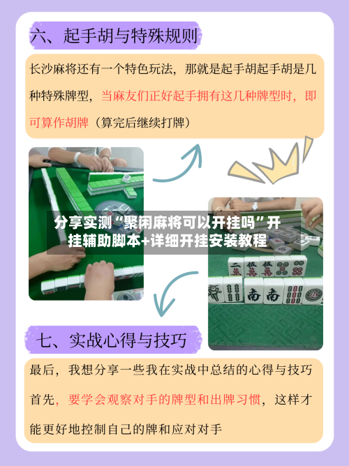 分享实测“聚闲麻将可以开挂吗	”开挂辅助脚本+详细开挂安装教程-第1张图片