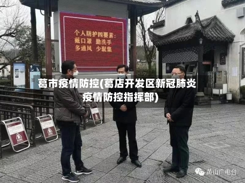 葛市疫情防控(葛店开发区新冠肺炎疫情防控指挥部)-第1张图片