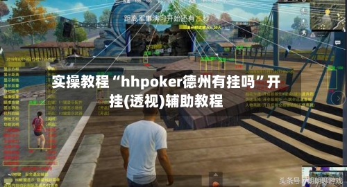 实操教程“hhpoker德州有挂吗	”开挂(透视)辅助教程-第1张图片