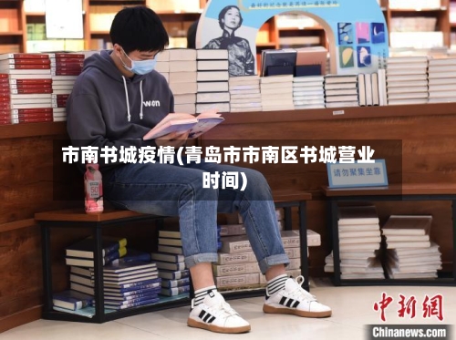 市南书城疫情(青岛市市南区书城营业时间)-第2张图片