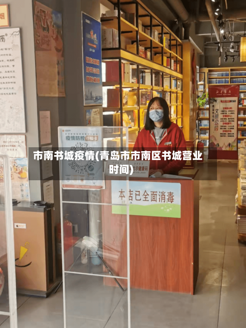 市南书城疫情(青岛市市南区书城营业时间)-第1张图片