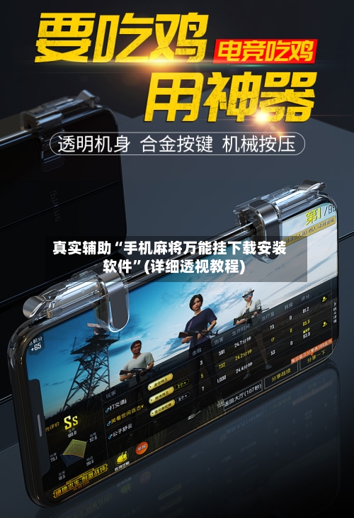 真实辅助“手机麻将万能挂下载安装软件”(详细透视教程)-第1张图片